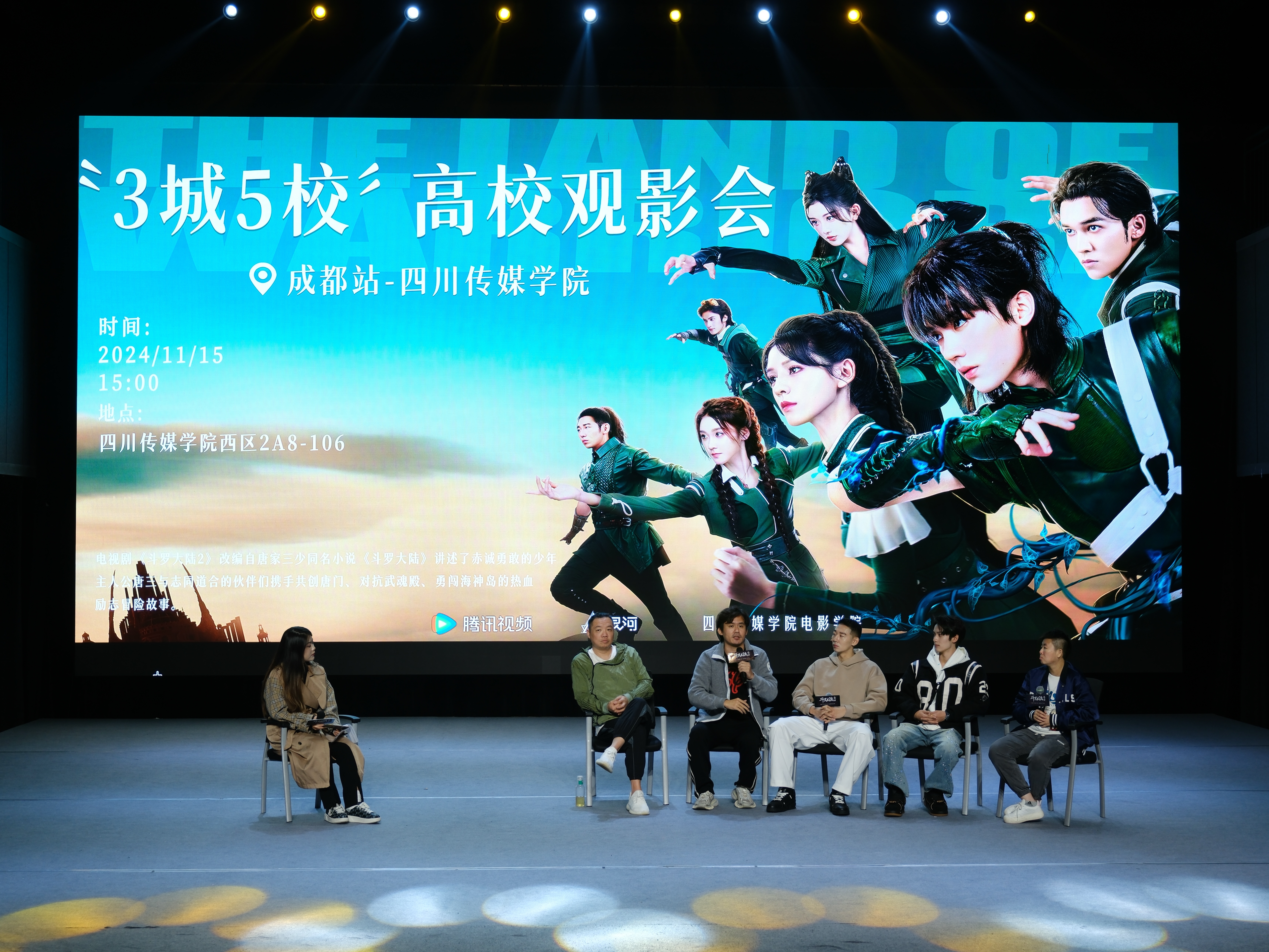 电视剧《斗罗大陆2》走进四川高校 主创畅谈创作历程